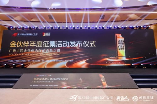 廣告業(yè)界共話AI時(shí)代營銷新生態(tài)，第32屆中國國際廣告節(jié)金伙伴年度征集活動發(fā)布儀式圓滿落幕